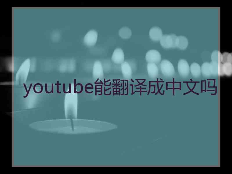 youtube能翻译成中文吗