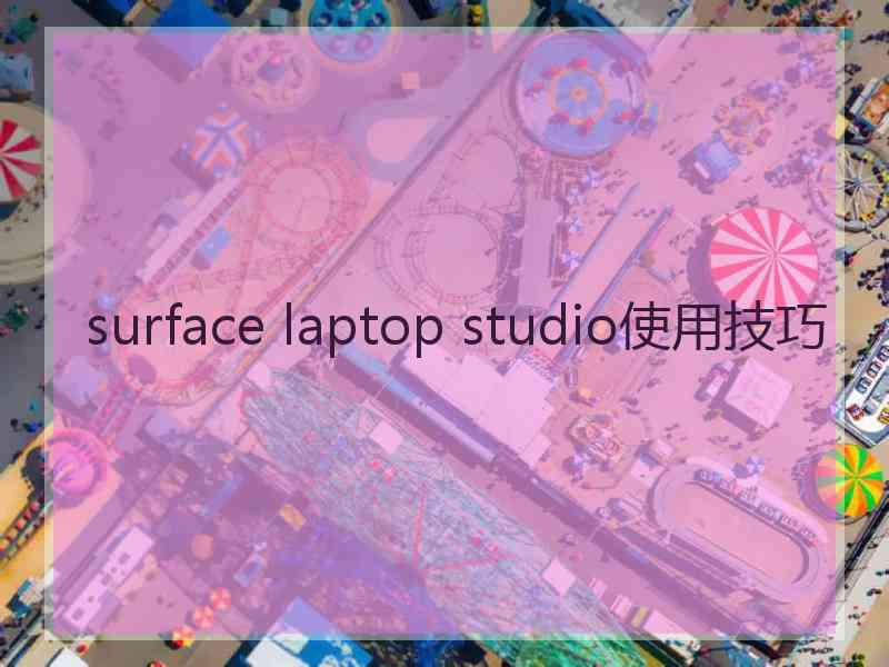 surface laptop studio使用技巧