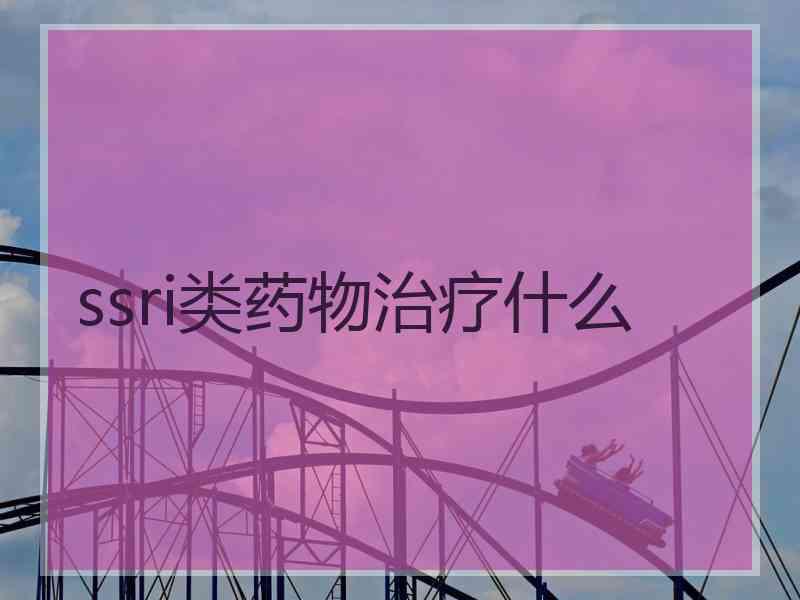 ssri类药物治疗什么