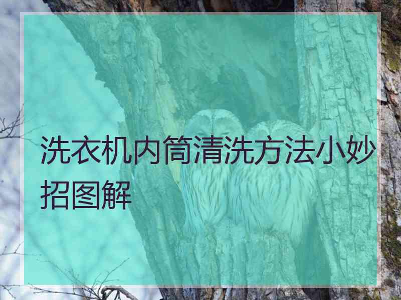 洗衣机内筒清洗方法小妙招图解