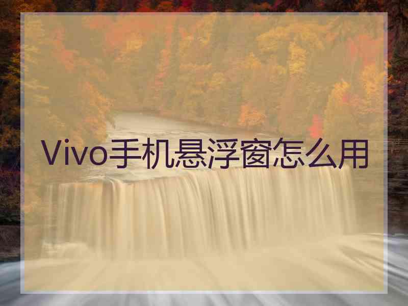 Vivo手机悬浮窗怎么用