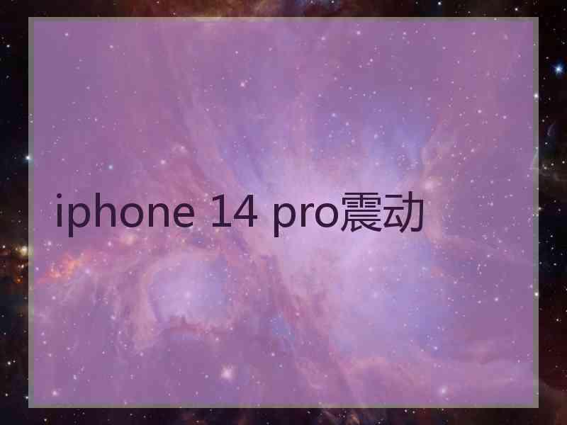 iphone 14 pro震动