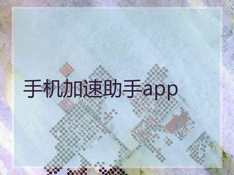 手机加速助手app