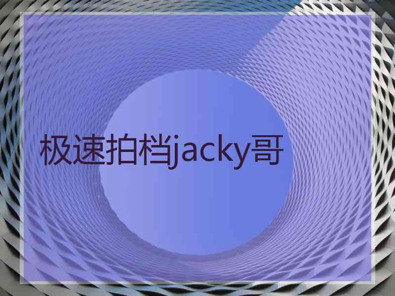 极速拍档jacky哥