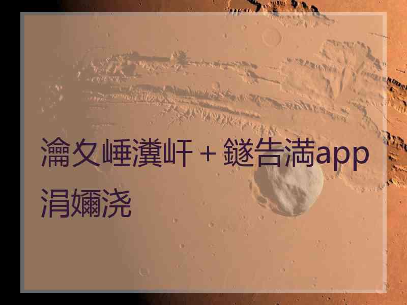 瀹夊崜瀵屽＋鐩告満app涓嬭浇