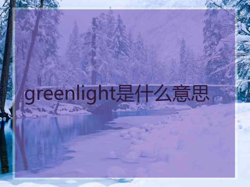 greenlight是什么意思