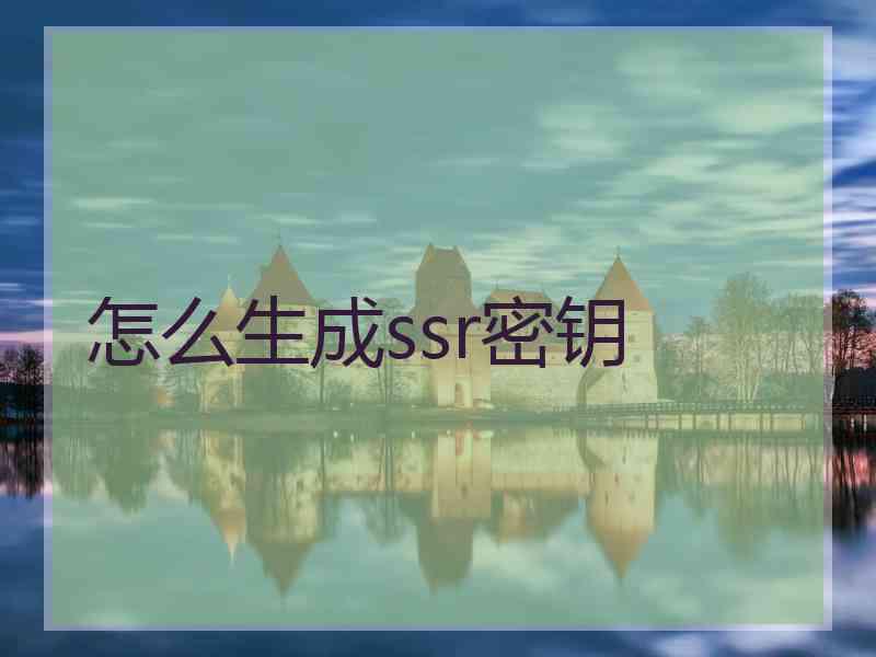 怎么生成ssr密钥