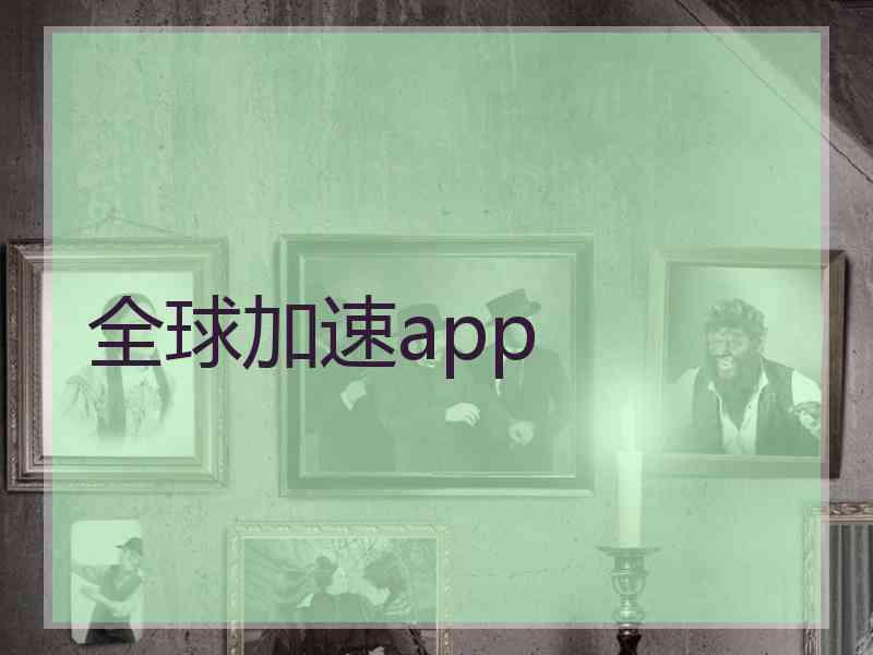 全球加速app