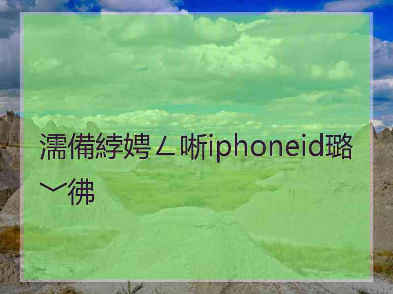 濡備綍娉ㄥ唽iphoneid璐﹀彿