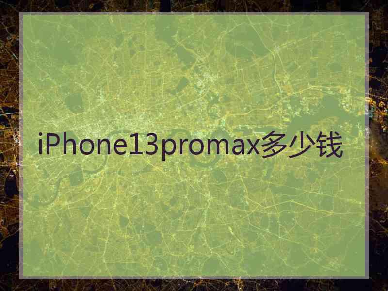 iPhone13promax多少钱