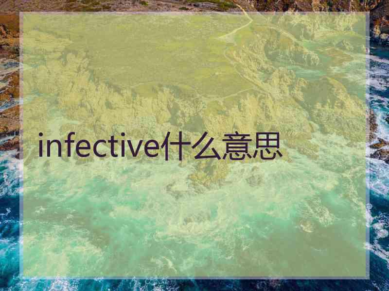 infective什么意思