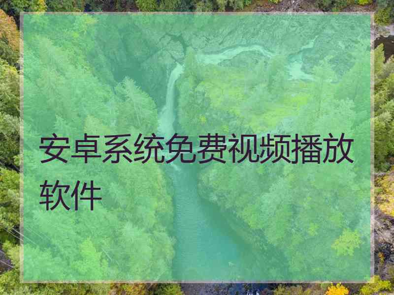 安卓系统免费视频播放软件