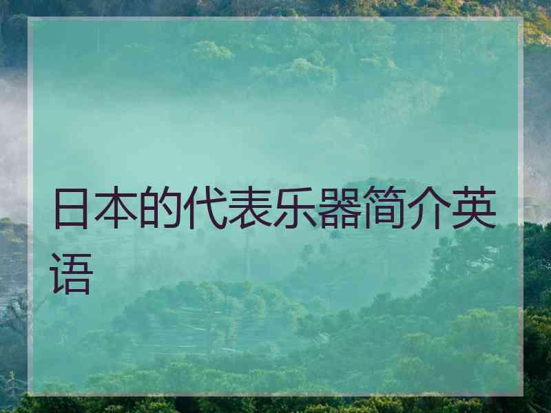 日本的代表乐器简介英语