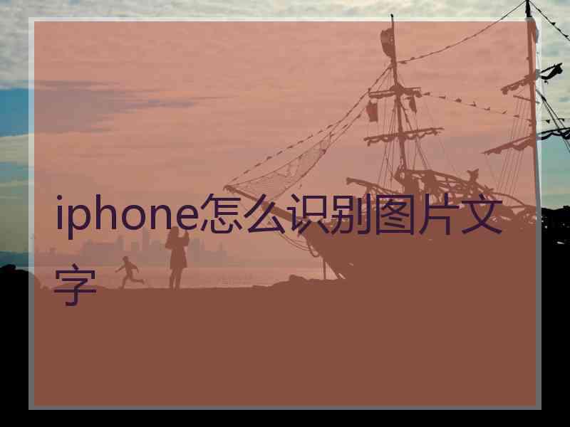 iphone怎么识别图片文字