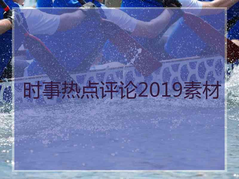 时事热点评论2019素材