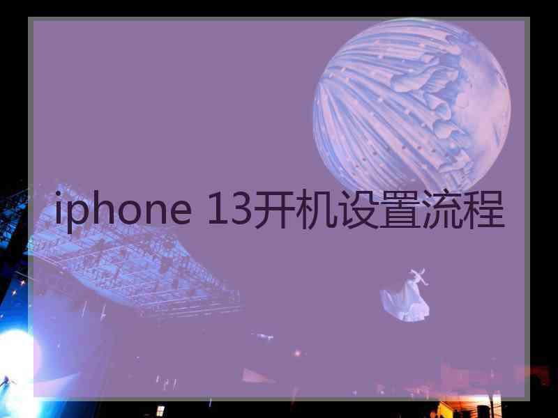 iphone 13开机设置流程