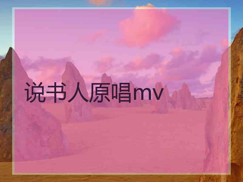 说书人原唱mv