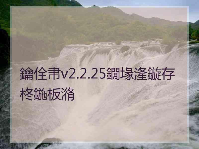 鑰佺帇v2.2.25鐗堟湰鏇存柊鍦板潃