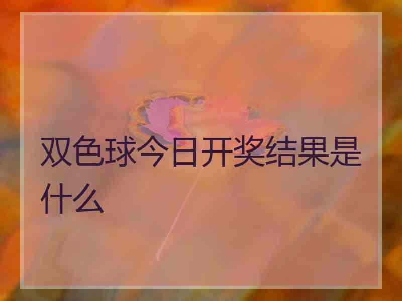 双色球今日开奖结果是什么