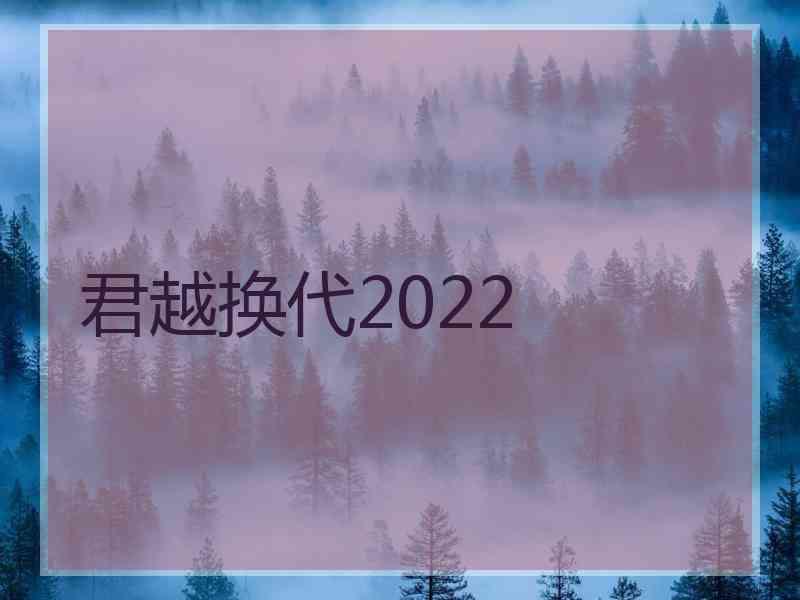 君越换代2022