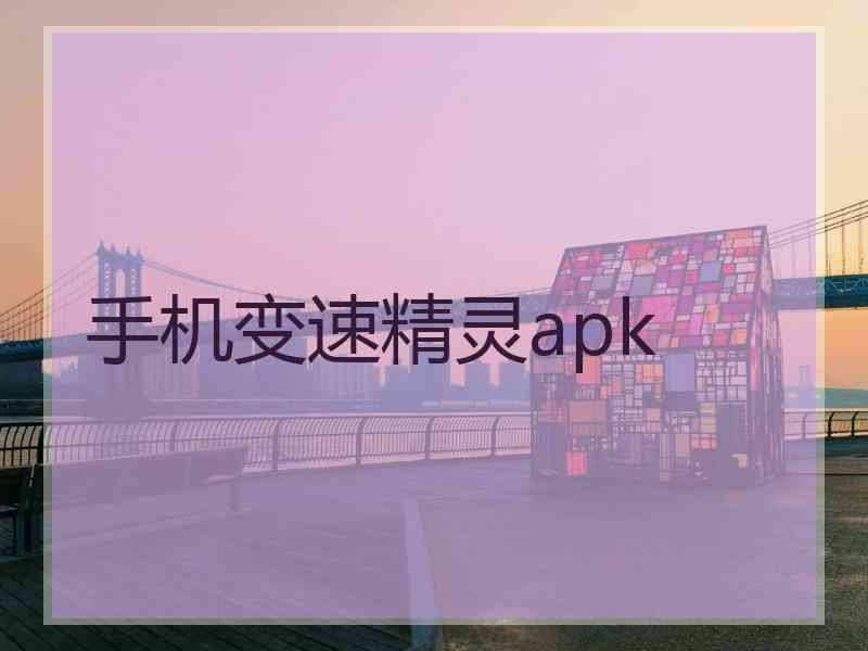 手机变速精灵apk