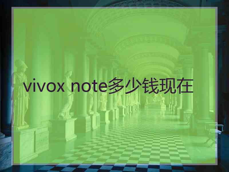 vivox note多少钱现在