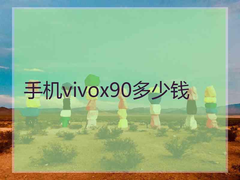 手机vivox90多少钱