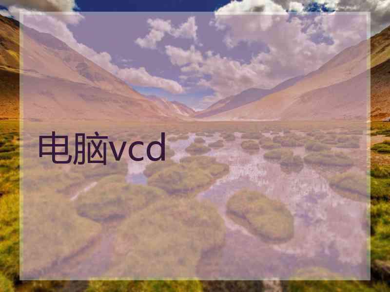 电脑vcd