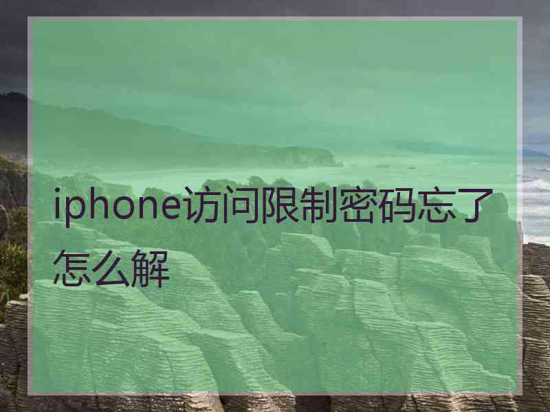 iphone访问限制密码忘了怎么解