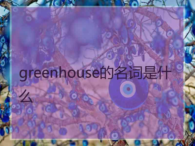 greenhouse的名词是什么