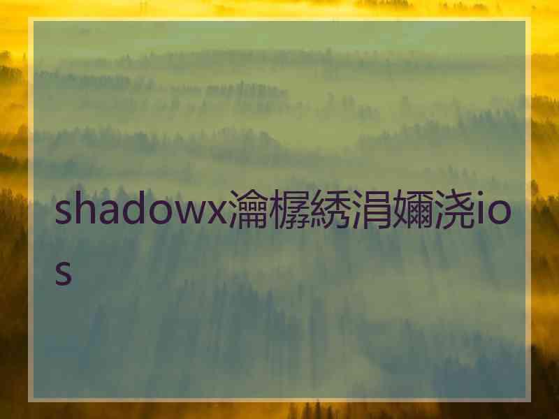 shadowx瀹樼綉涓嬭浇ios