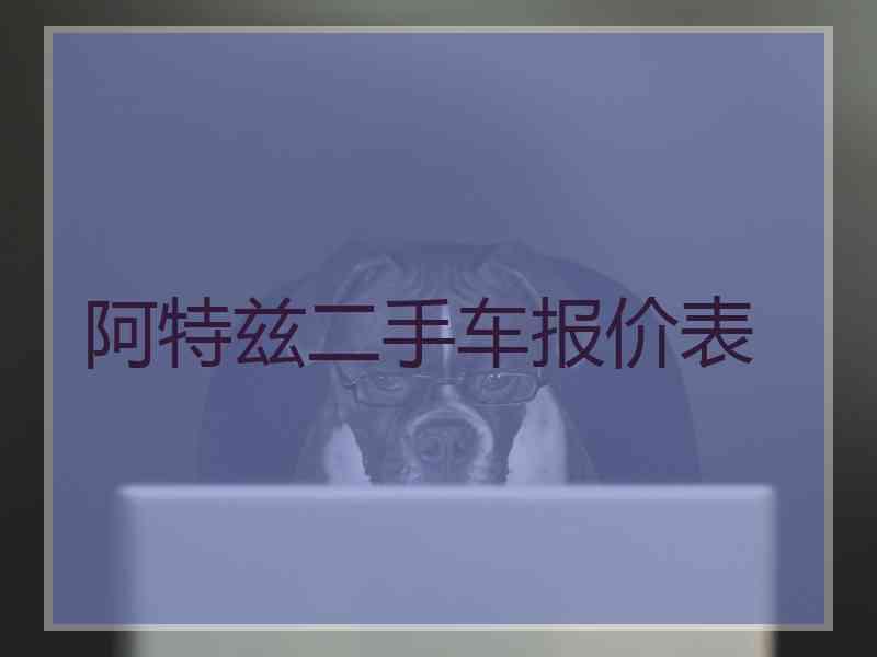 阿特兹二手车报价表