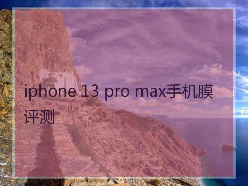 iphone 13 pro max手机膜评测