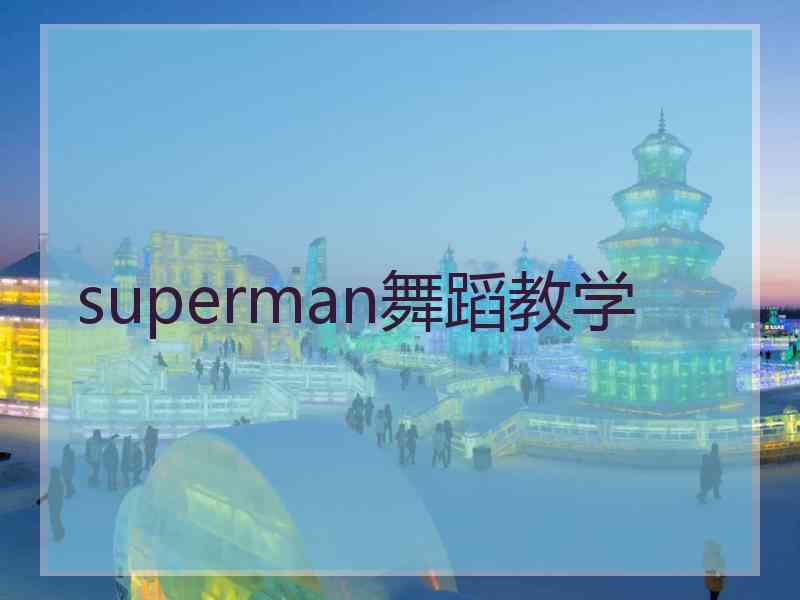 superman舞蹈教学