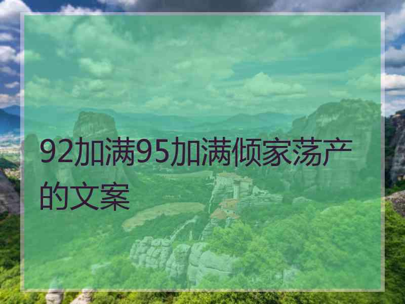 92加满95加满倾家荡产的文案