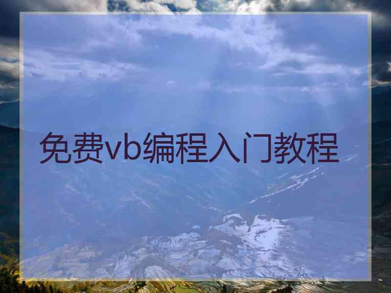 免费vb编程入门教程