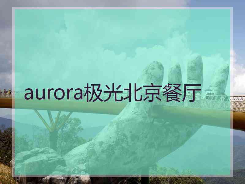 aurora极光北京餐厅