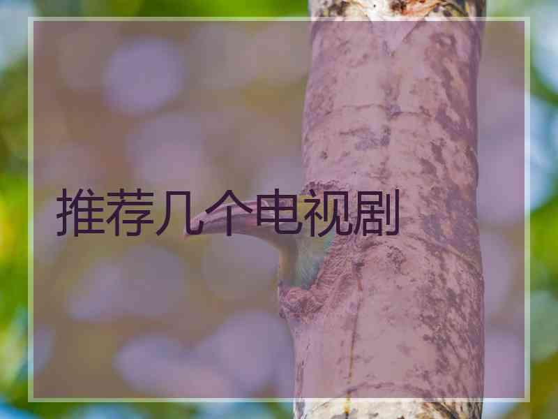 推荐几个电视剧