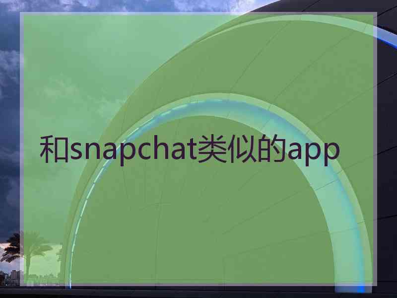 和snapchat类似的app