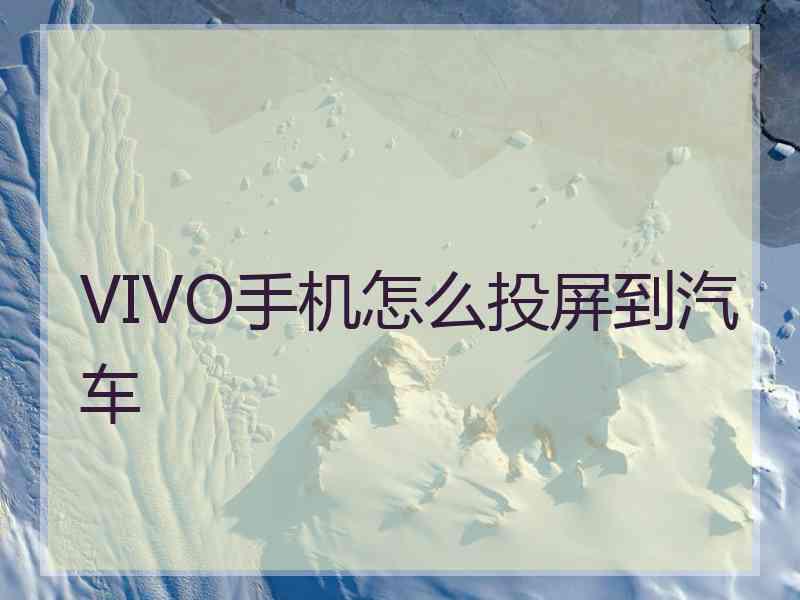 VIVO手机怎么投屏到汽车