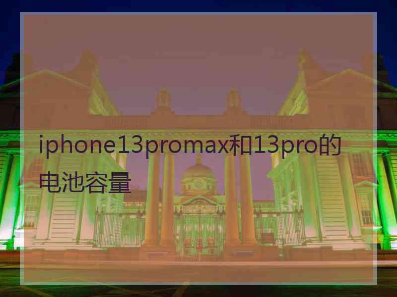 iphone13promax和13pro的电池容量