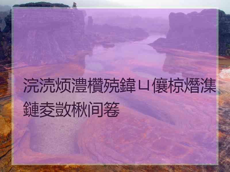 浣涜烦澧欑殑鍏ㄩ儴椋熸潗鏈夌敳楸间箞