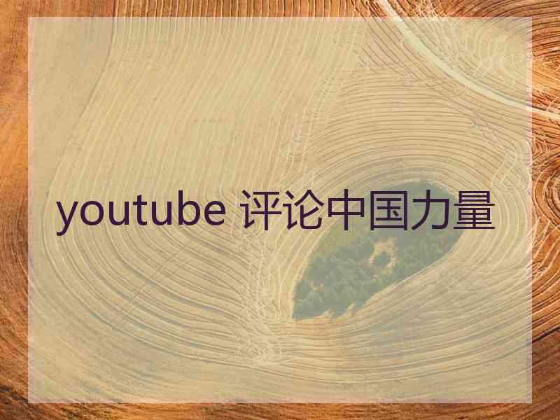 youtube 评论中国力量