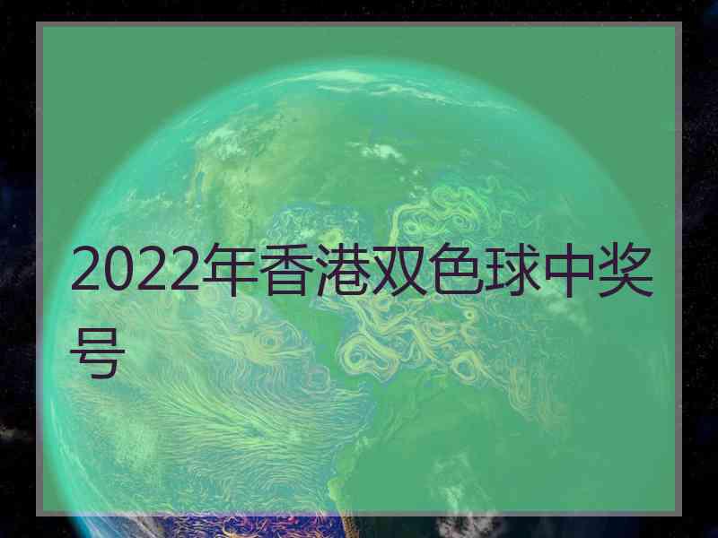 2022年香港双色球中奖号