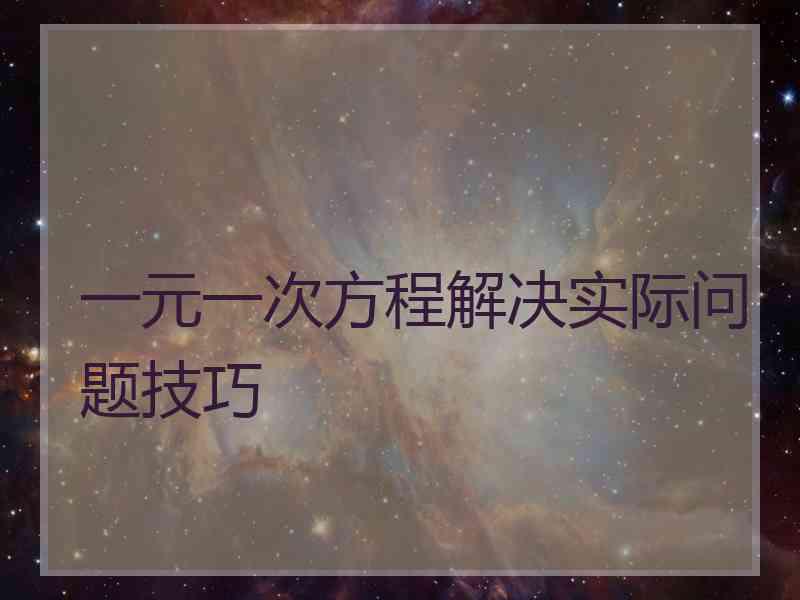 一元一次方程解决实际问题技巧