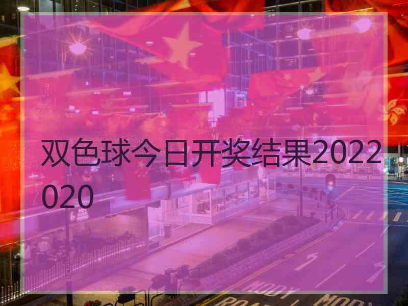 双色球今日开奖结果2022020