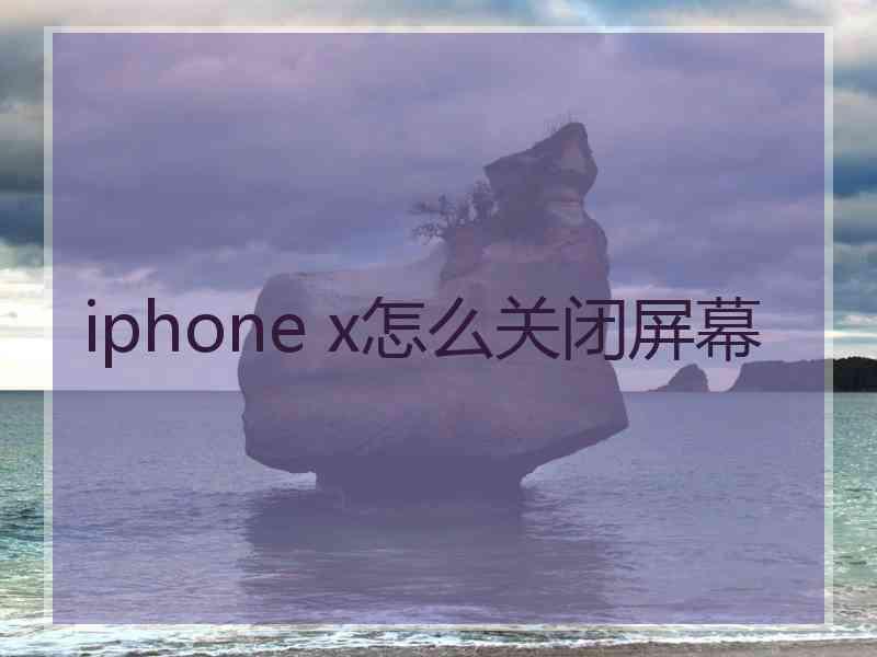 iphone x怎么关闭屏幕