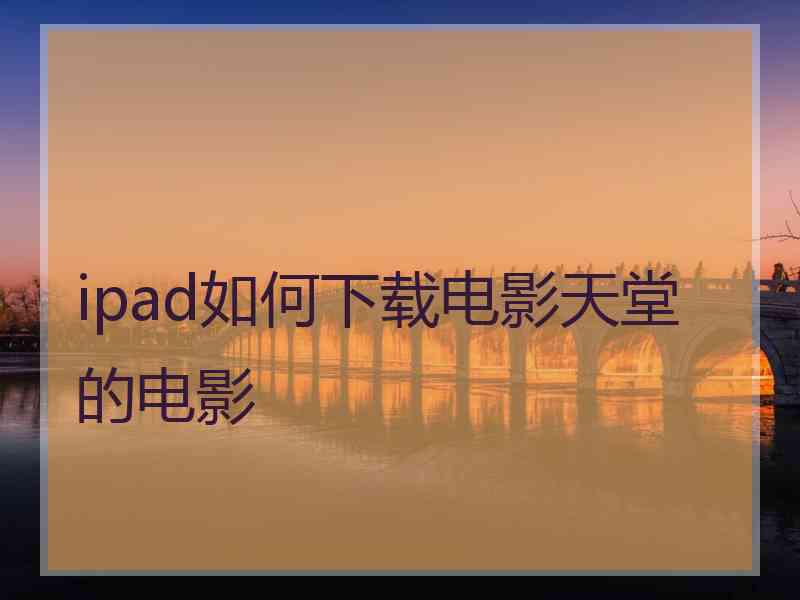 ipad如何下载电影天堂的电影