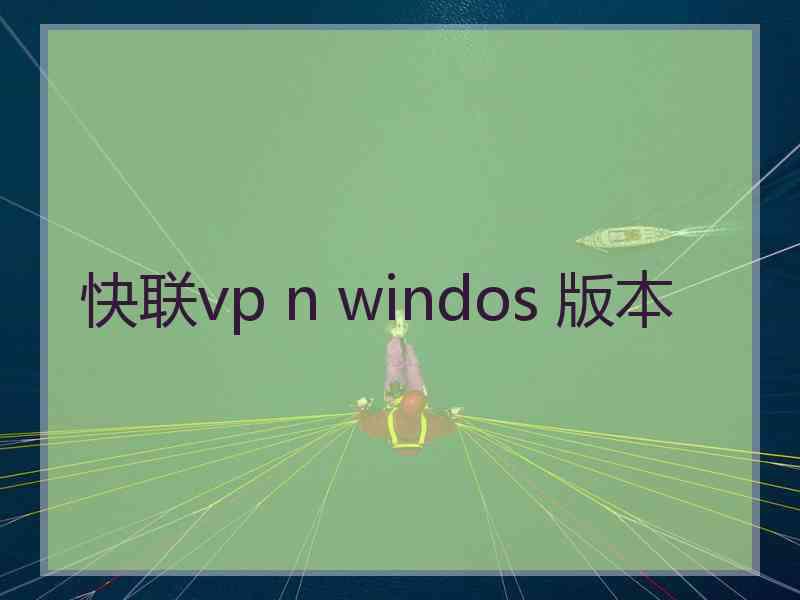 快联vp n windos 版本