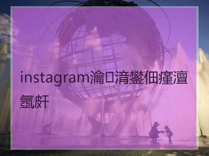 instagram瀹㈡湇鐢佃瘽澶氬皯